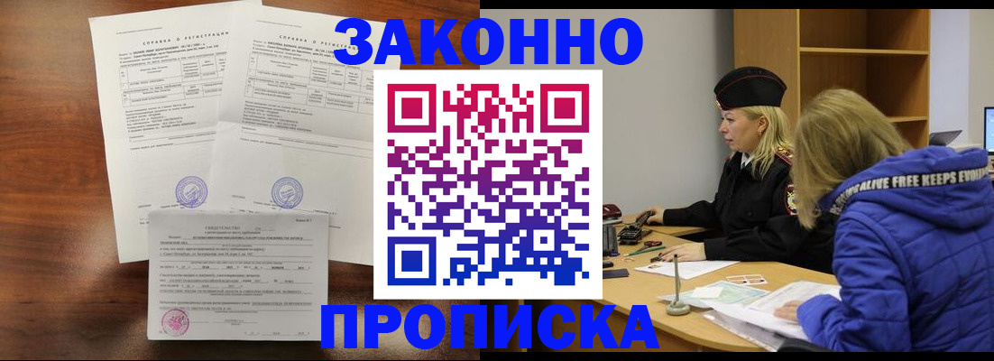 прописка законно в Барыше